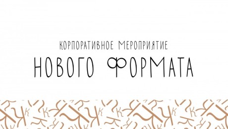 Мероприятие нового формата