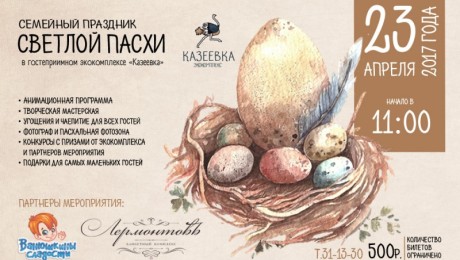 Семейный праздник Светлой Пасхи