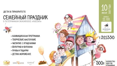 Семейный праздник «Дети в приоритете» 10.06.2017 г.