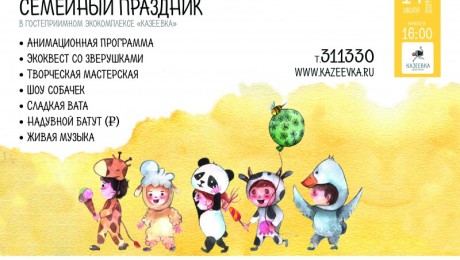 Семейный праздник «Дети в приоритете» 14.07.2019 г.