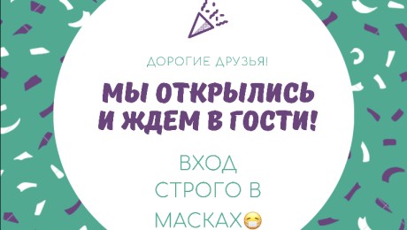 МЫ ОТКРЫЛИСЬ! ПРИЕЗЖАЙТЕ!