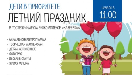 5 июня в 11.00 ждем вас на семейный праздник!