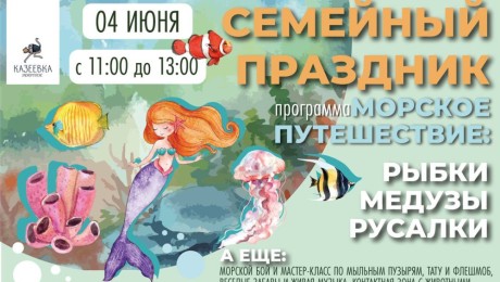 Семейный праздник "Морское путешествие"