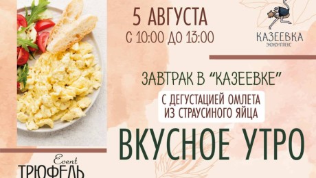 Вкусный завтрак в "Казеевке"!