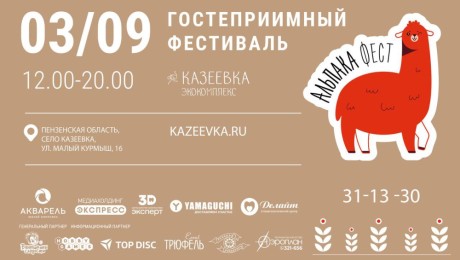 Первый гостеприимный фестиваль Альпака Фест!