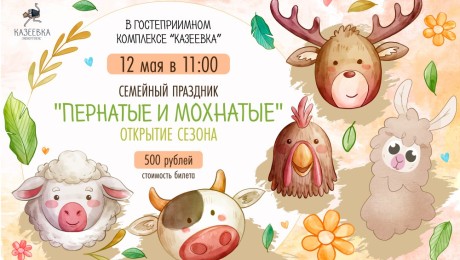 Пернатые и мохнатые: семейный праздник