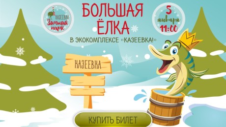 Семейный праздник "Большая ёлка в Казеевке"