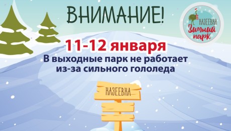 Мы закрыты в связи с гололедицей