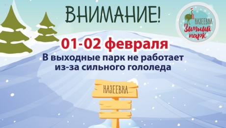 Мы закрыты по погодным условиям