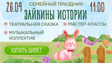 Семейный праздник "Зайкины истории"