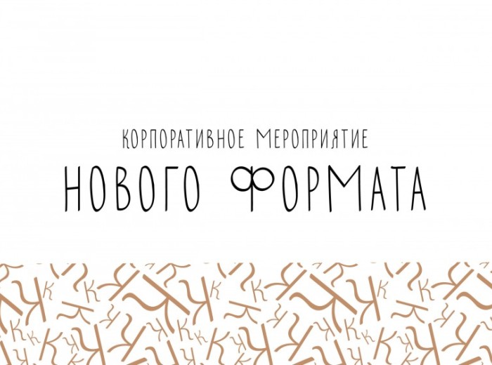 Мероприятие нового формата