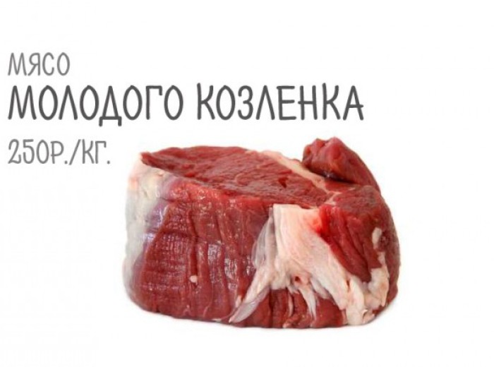 Мясо козленка
