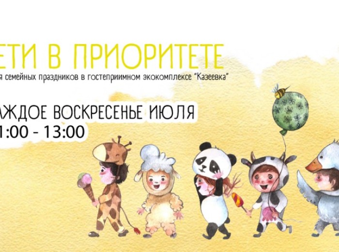 Воскресные праздники «ДЕТИ В ПРИОРИТЕТЕ»