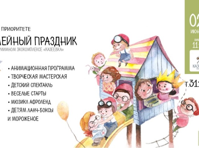 Семейный праздник «Дети в приоритете» 02.06.2018г.