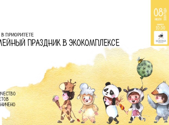 Семейный праздник «Дети в приоритете» 08.07.2018г.