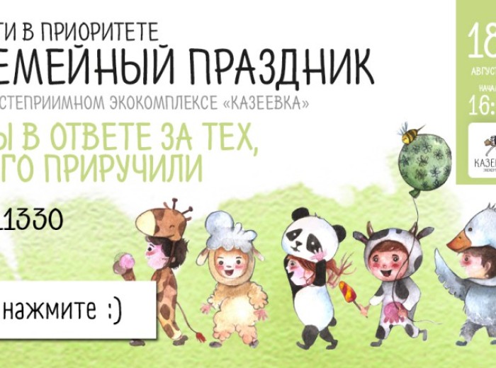 Семейный праздник «Мы в ответе за тех, кого приручили» 18 августа 2019 г.