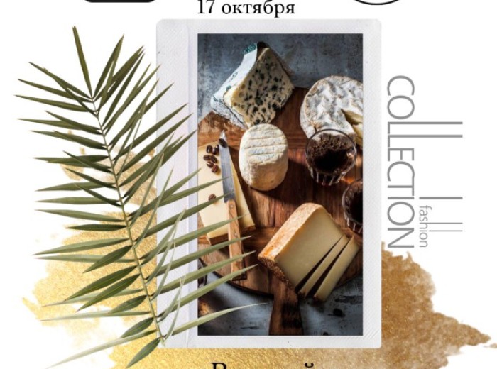 17 октября 2019 года приглашаем Вас поддаться гастрономическому удовольствию!