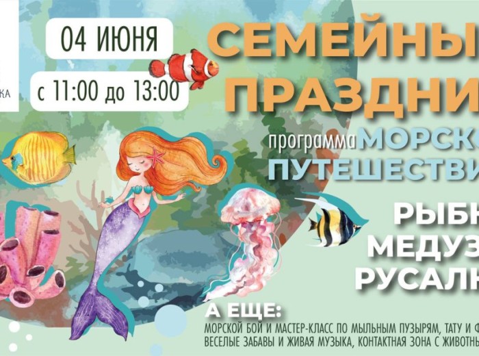 Семейный праздник &quot;Морское путешествие&quot;