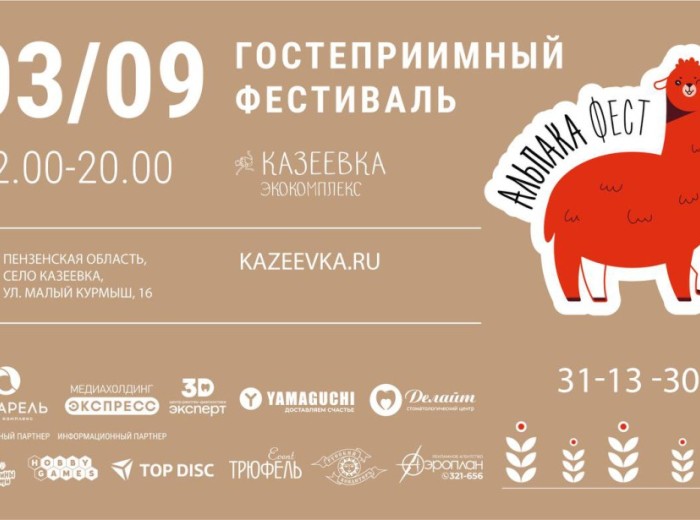 Первый гостеприимный фестиваль Альпака Фест!