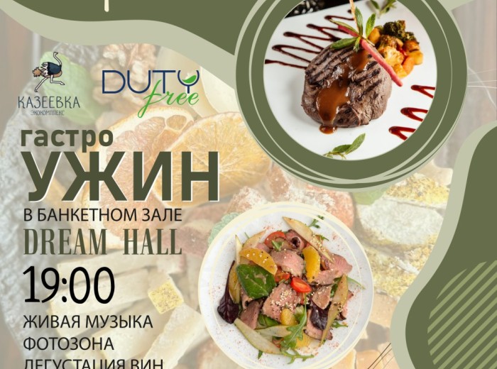 ГАСТРОУЖИН