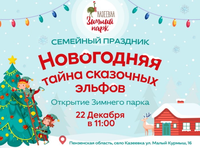 Открытие &quot;Зимнего Парка&quot;