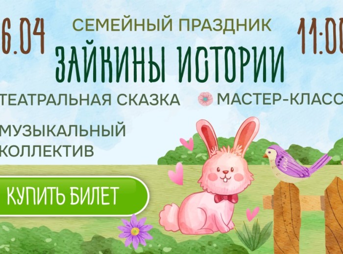 Семейный праздник &quot;Зайкины истории&quot;